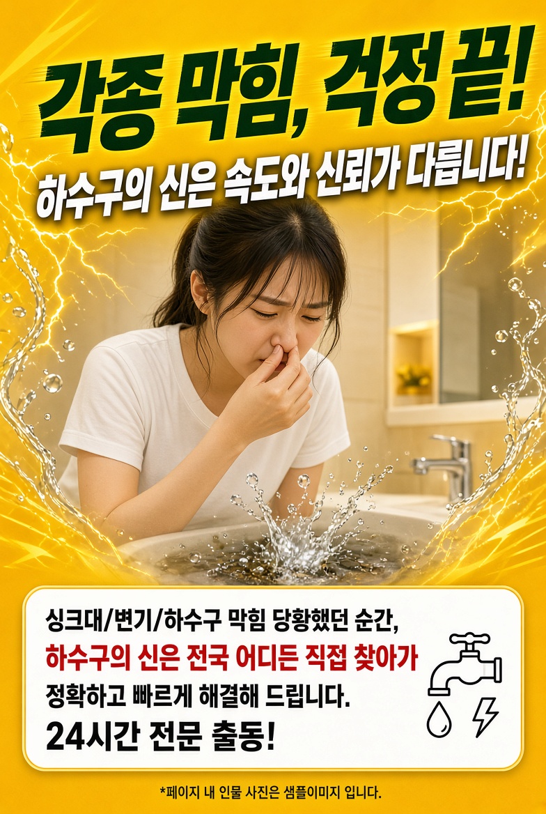 각종 막힘 걱정 끝 - 하수구의 신, 싱크대·변기·하수구 막힘 전문 출동