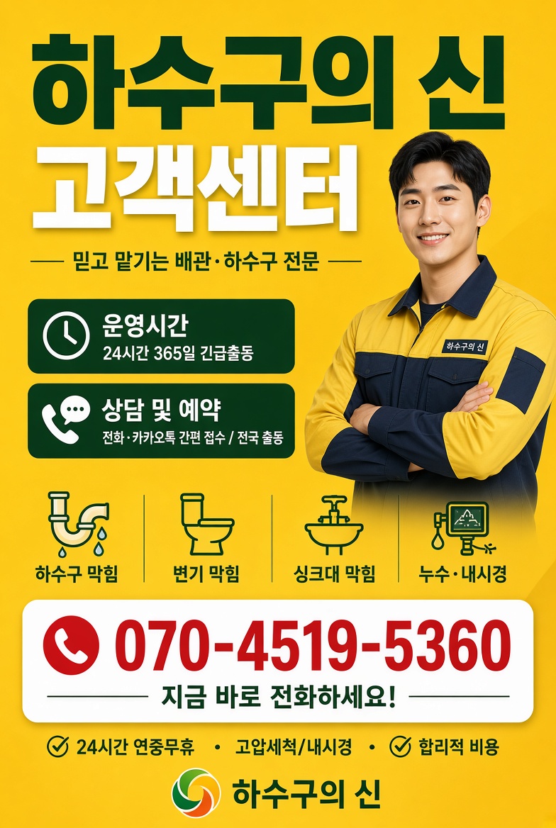하수구의 신 고객센터 - 24시간 상담 및 예약, 전화 070-4519-5360